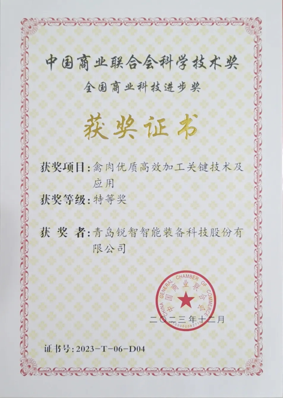 喜報！銳智智能榮獲2023年度全國商業(yè)科技進步獎特等獎