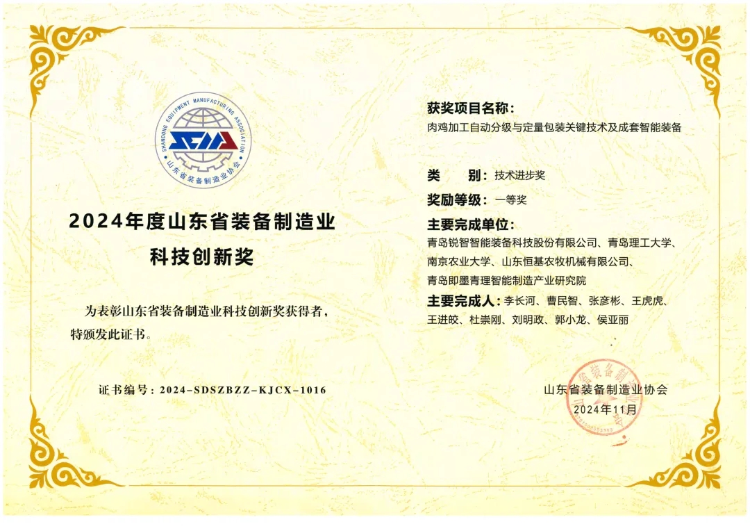 喜報！銳智智能榮獲“2024年度山東省裝備制造業(yè)科技創(chuàng)新獎”一等獎、“2024年度科技創(chuàng)新示范企業(yè)”！